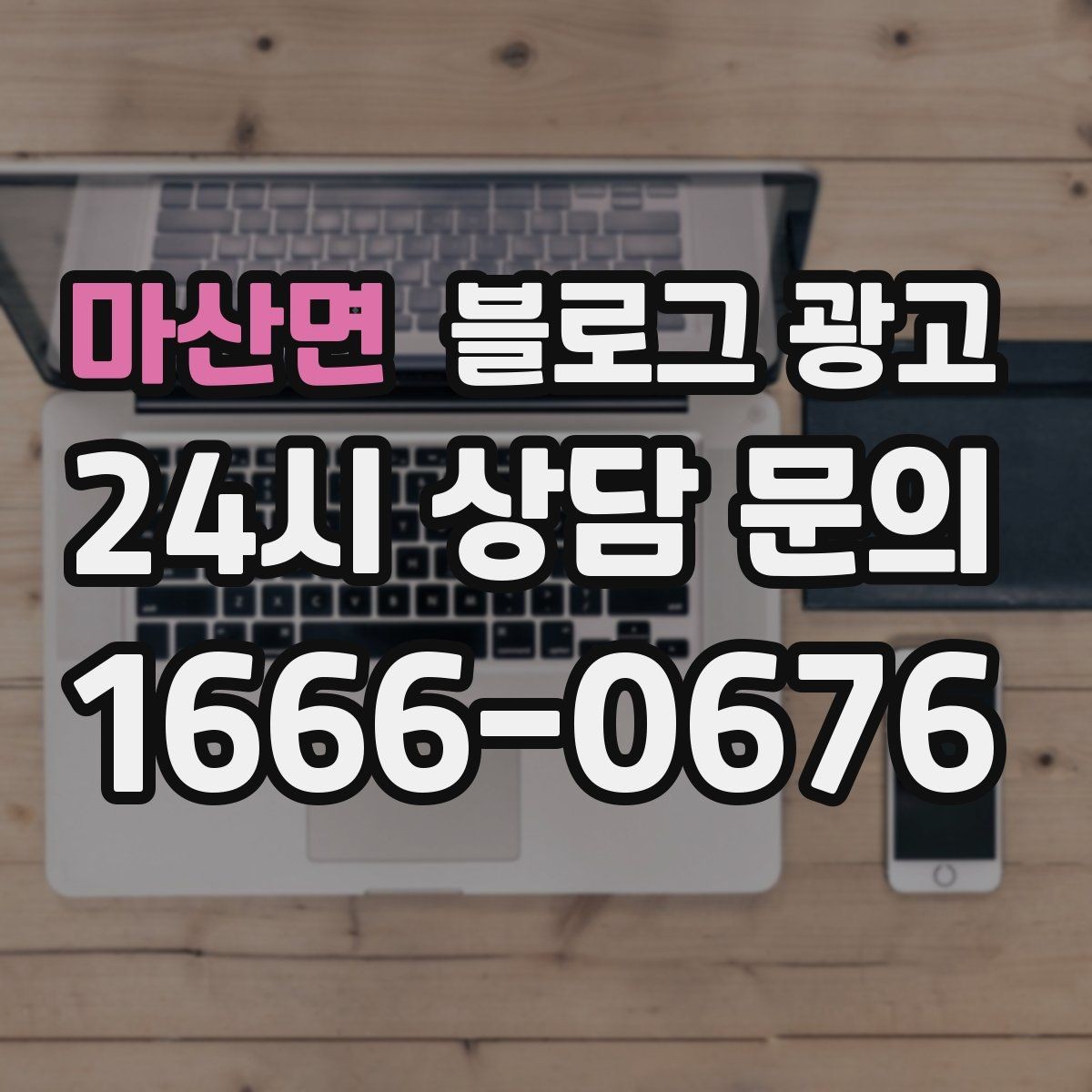 마산면 블로그 광고 장마철 실내 여가 수요를 노리는 콘텐츠 사례