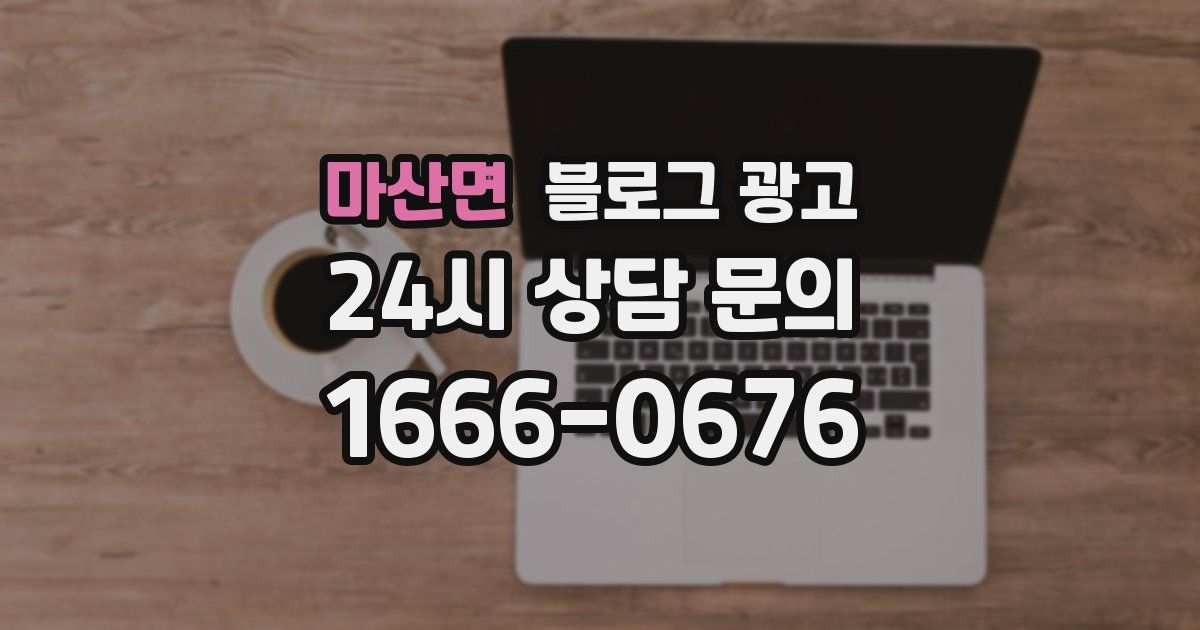 마산면 블로그 광고