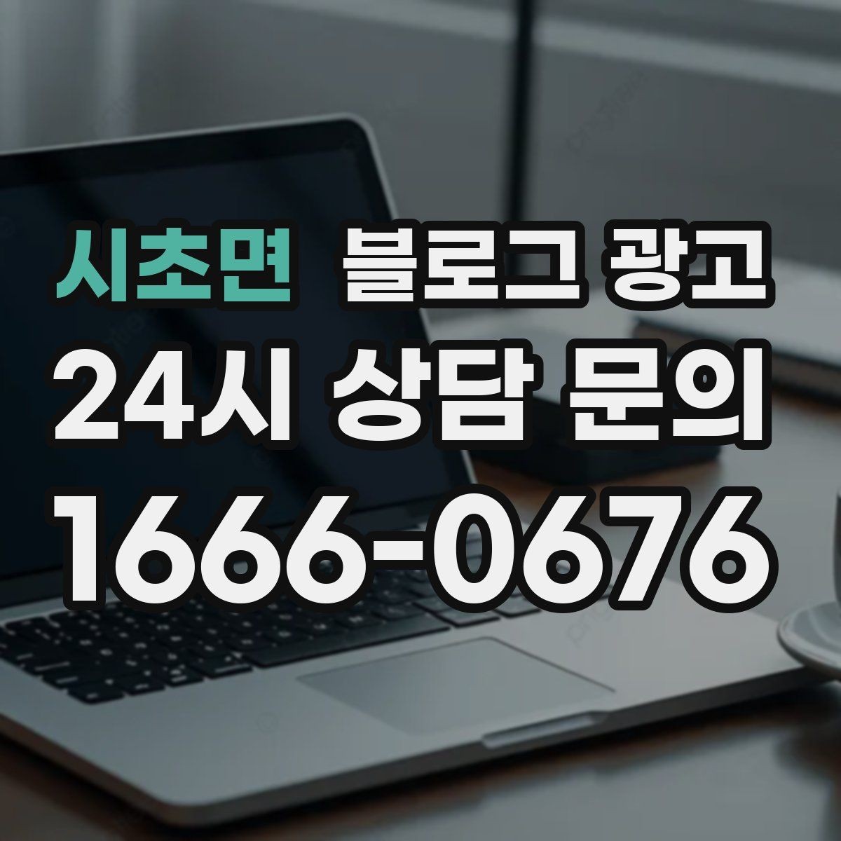 시초면 블로그 광고 한 달 안에 기본 틀 잡는 실전 로드맵