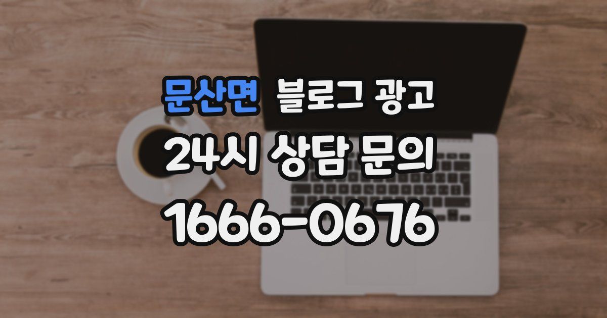 문산면 블로그 광고