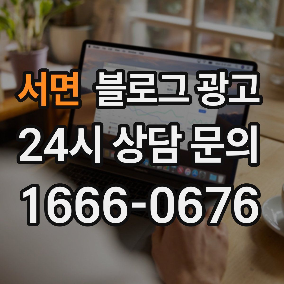 서면 블로그 광고