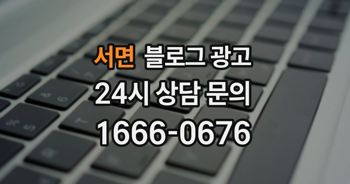 서면 블로그 광고