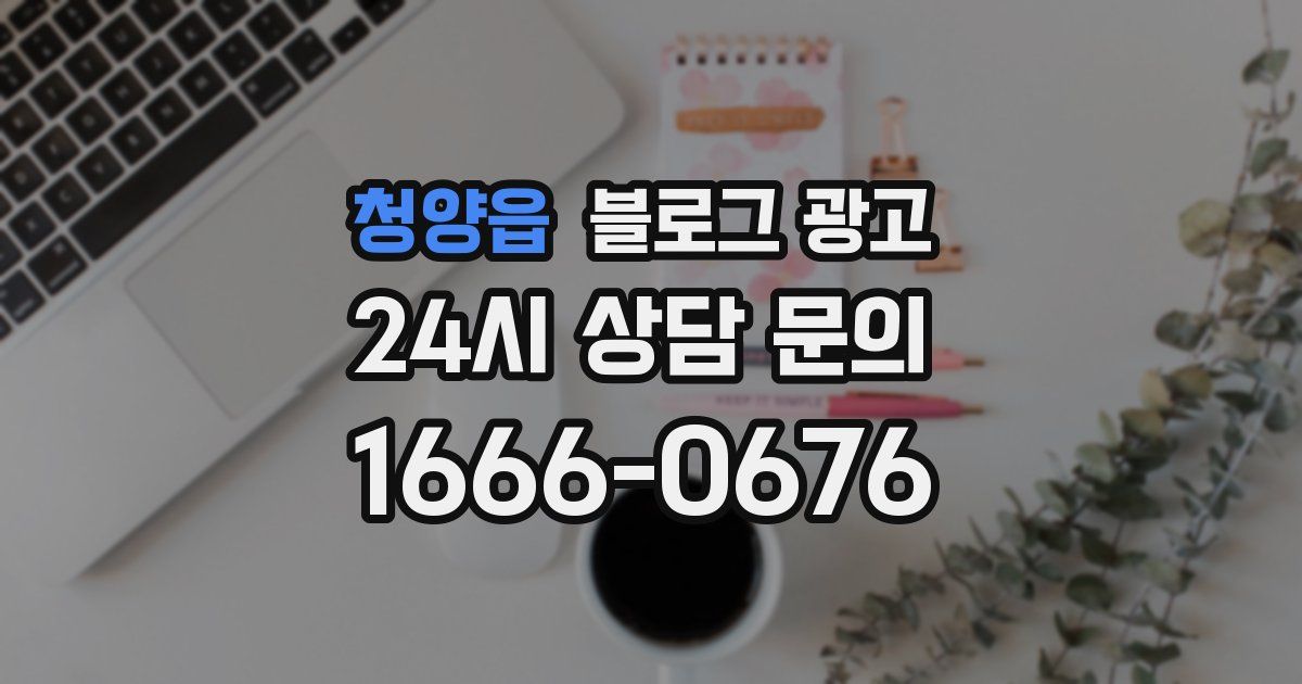 청양읍 블로그 광고
