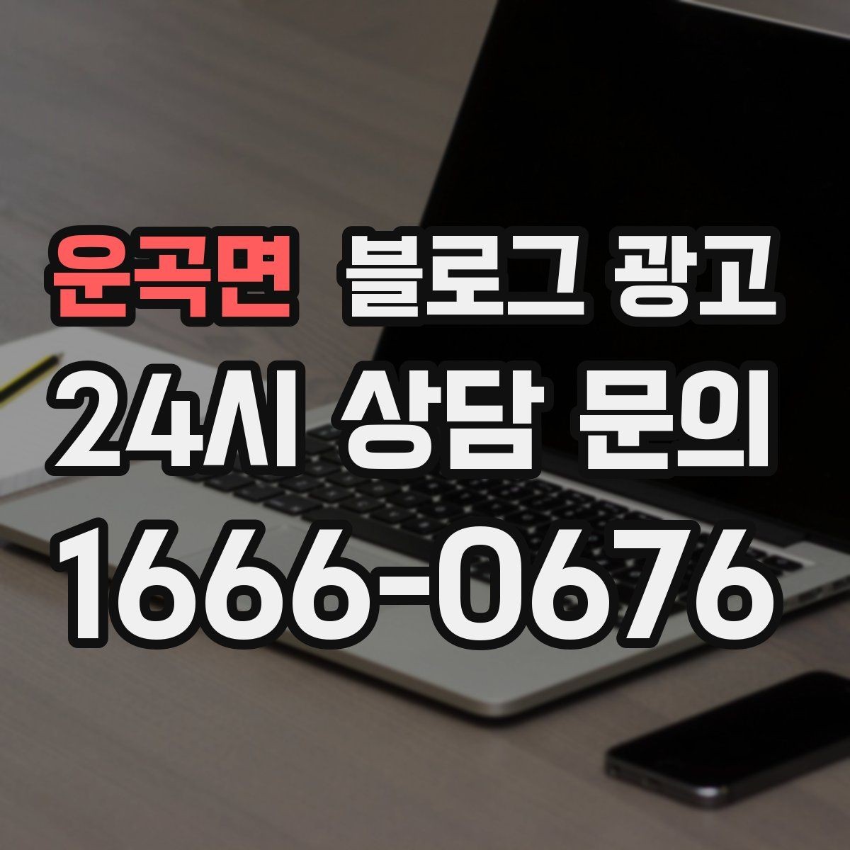 운곡면 블로그 광고 요약 문구까지 신경 쓰는 첫 문장 만들기