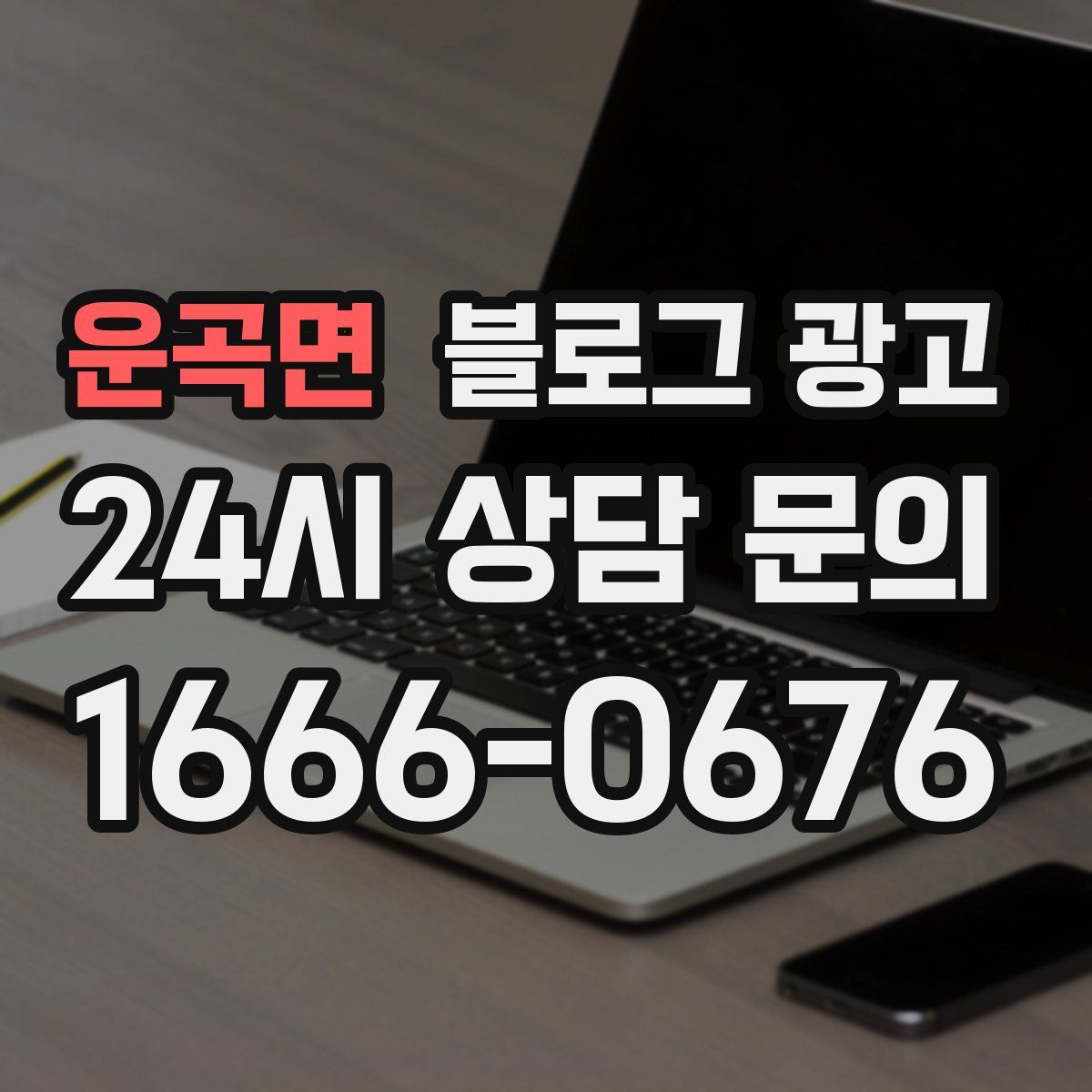 운곡면 블로그 광고