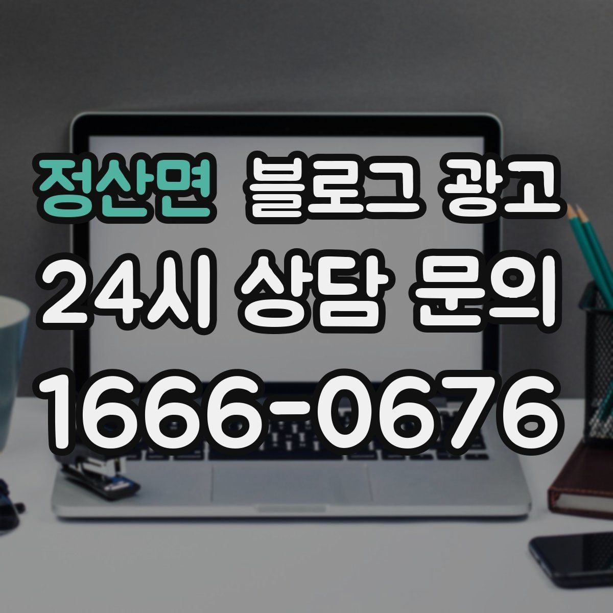 정산면 블로그 광고 검색광고와 역할을 나누는 실전 운영법