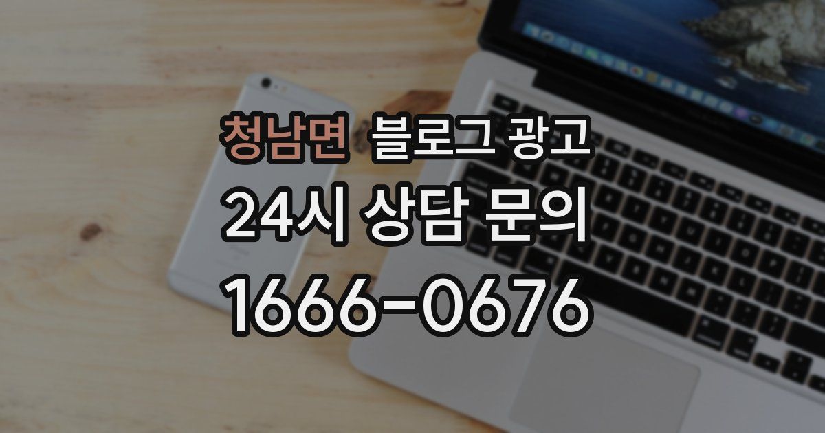 청남면 블로그 광고