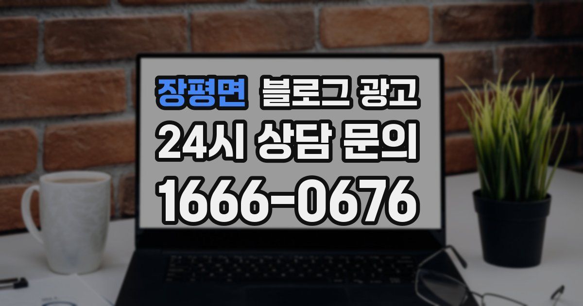 장평면 블로그 광고