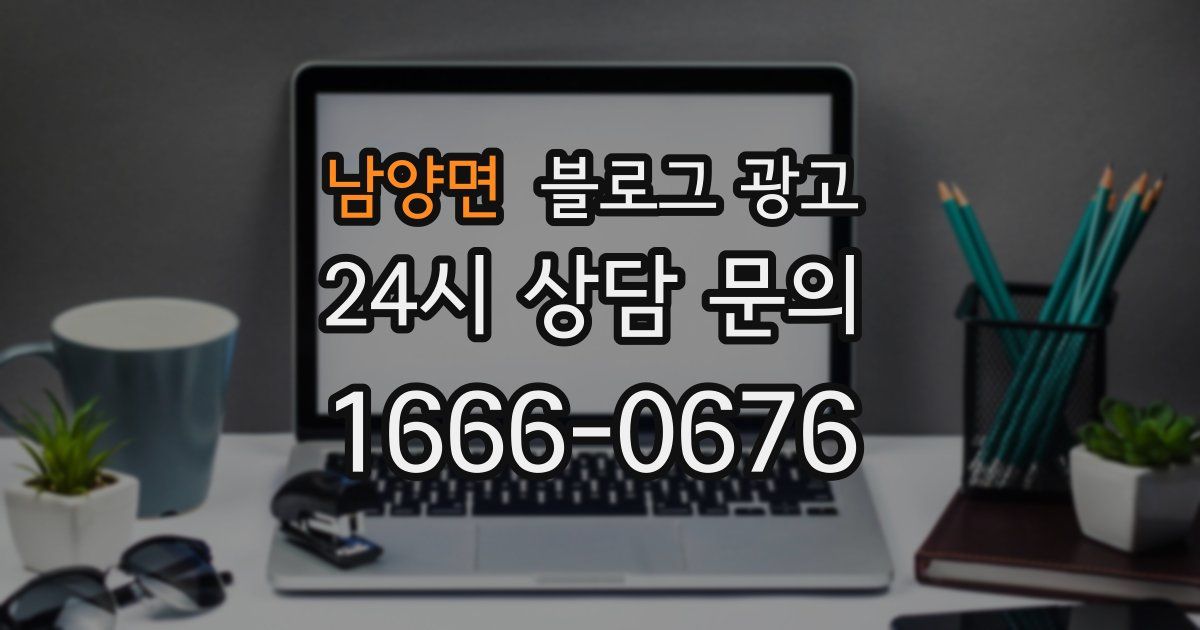 남양면 블로그 광고