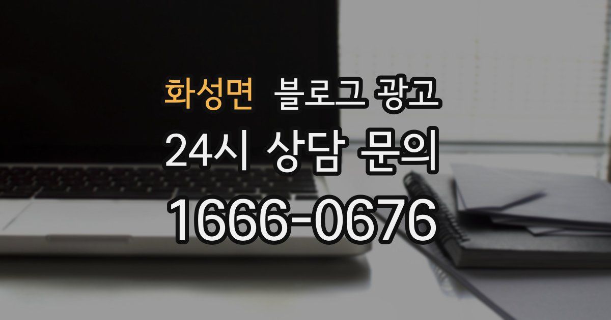 화성면 블로그 광고