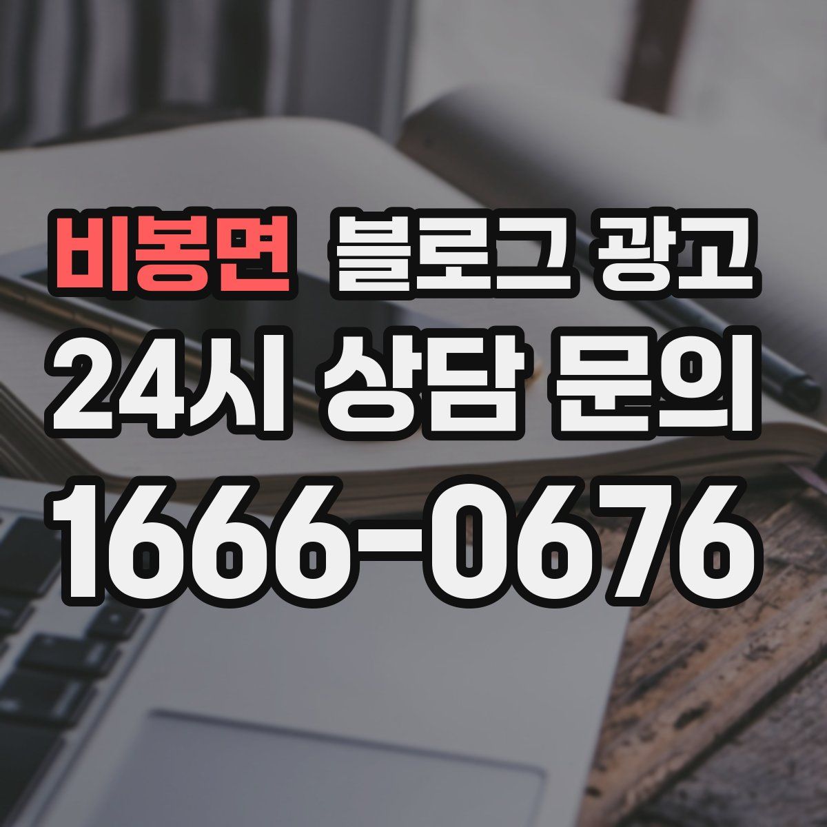 비봉면 블로그 광고