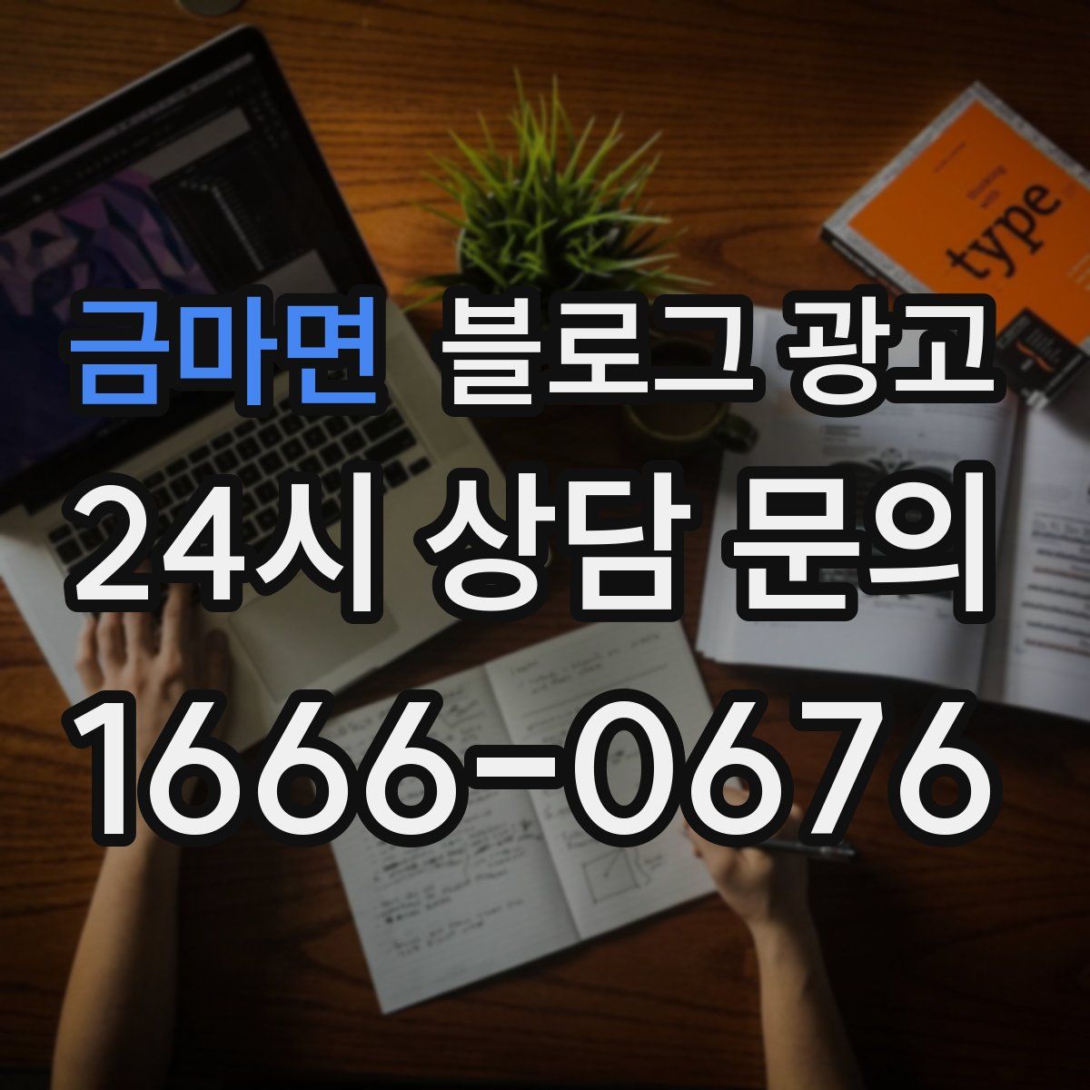금마면 블로그 광고