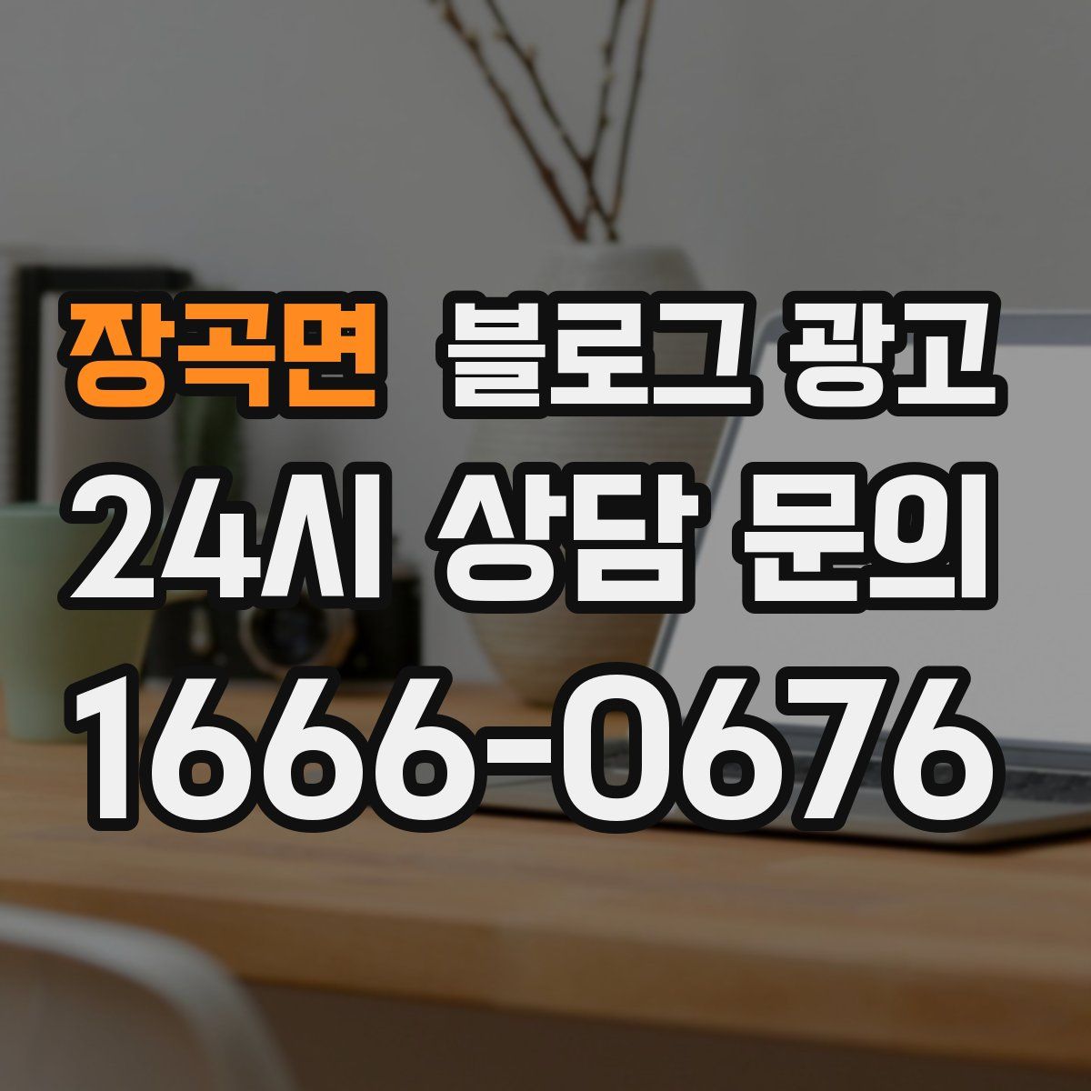 장곡면 블로그 광고
