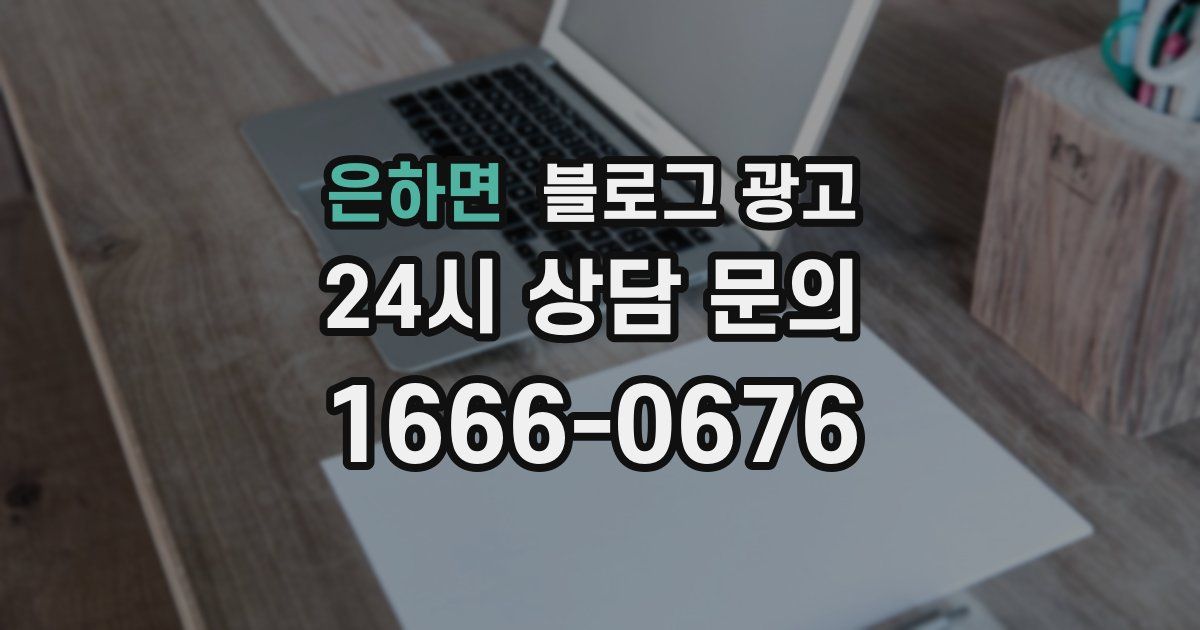 은하면 블로그 광고