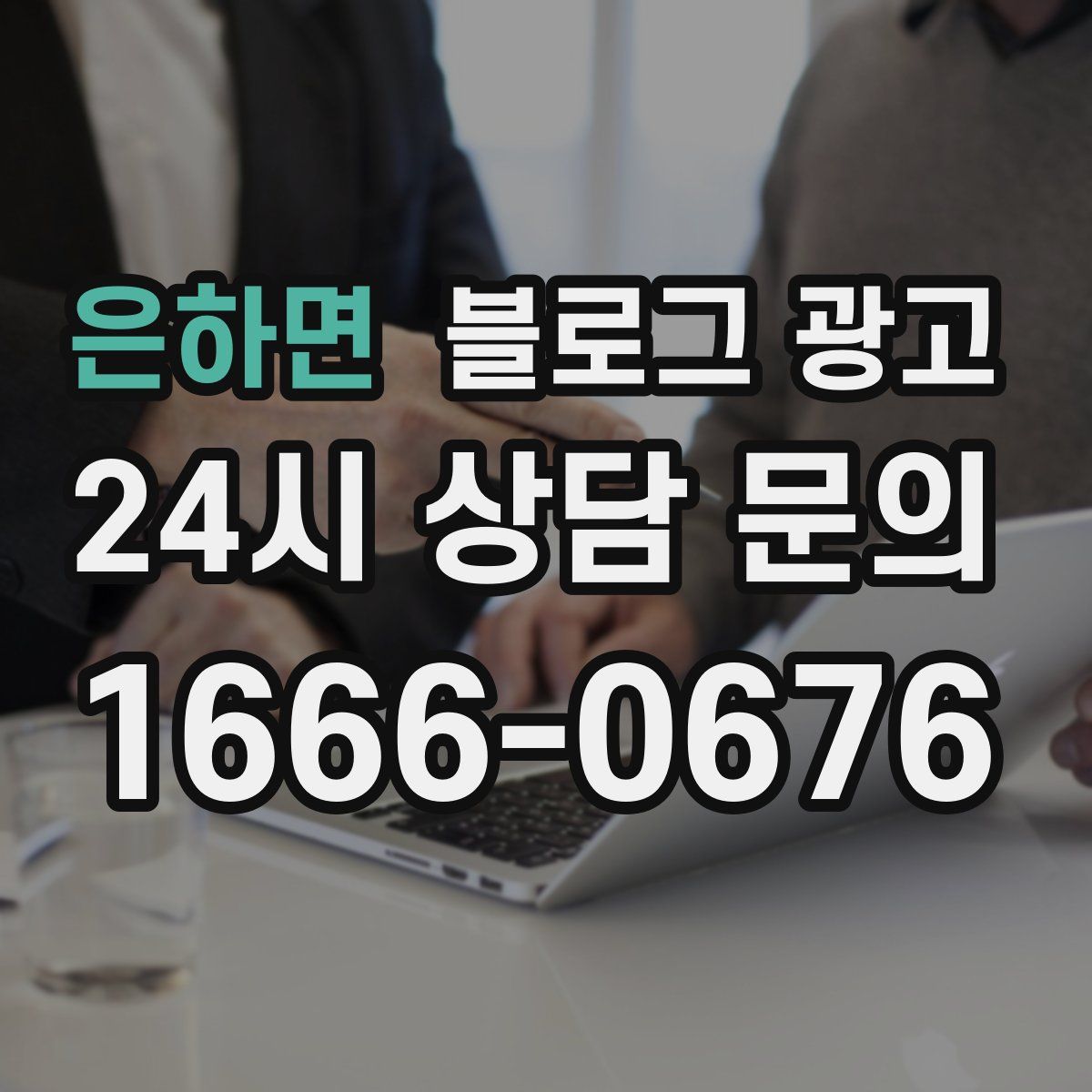 은하면 블로그 광고