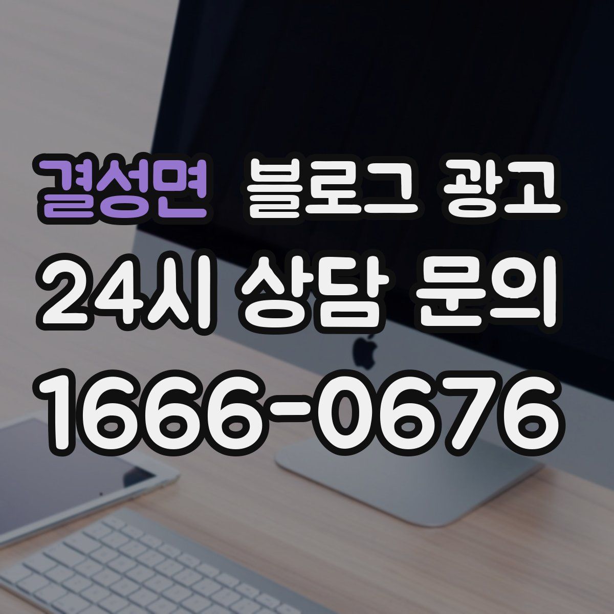 결성면 블로그 광고