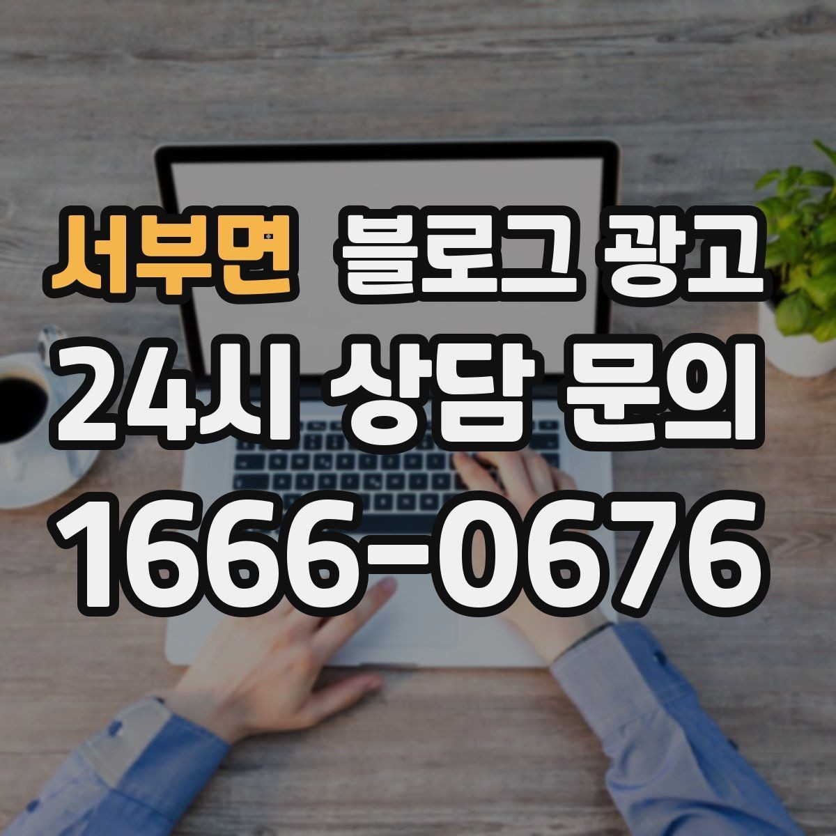 서부면 블로그 광고 지금 시작해도 늦지 않은 로컬 마케팅 입문편