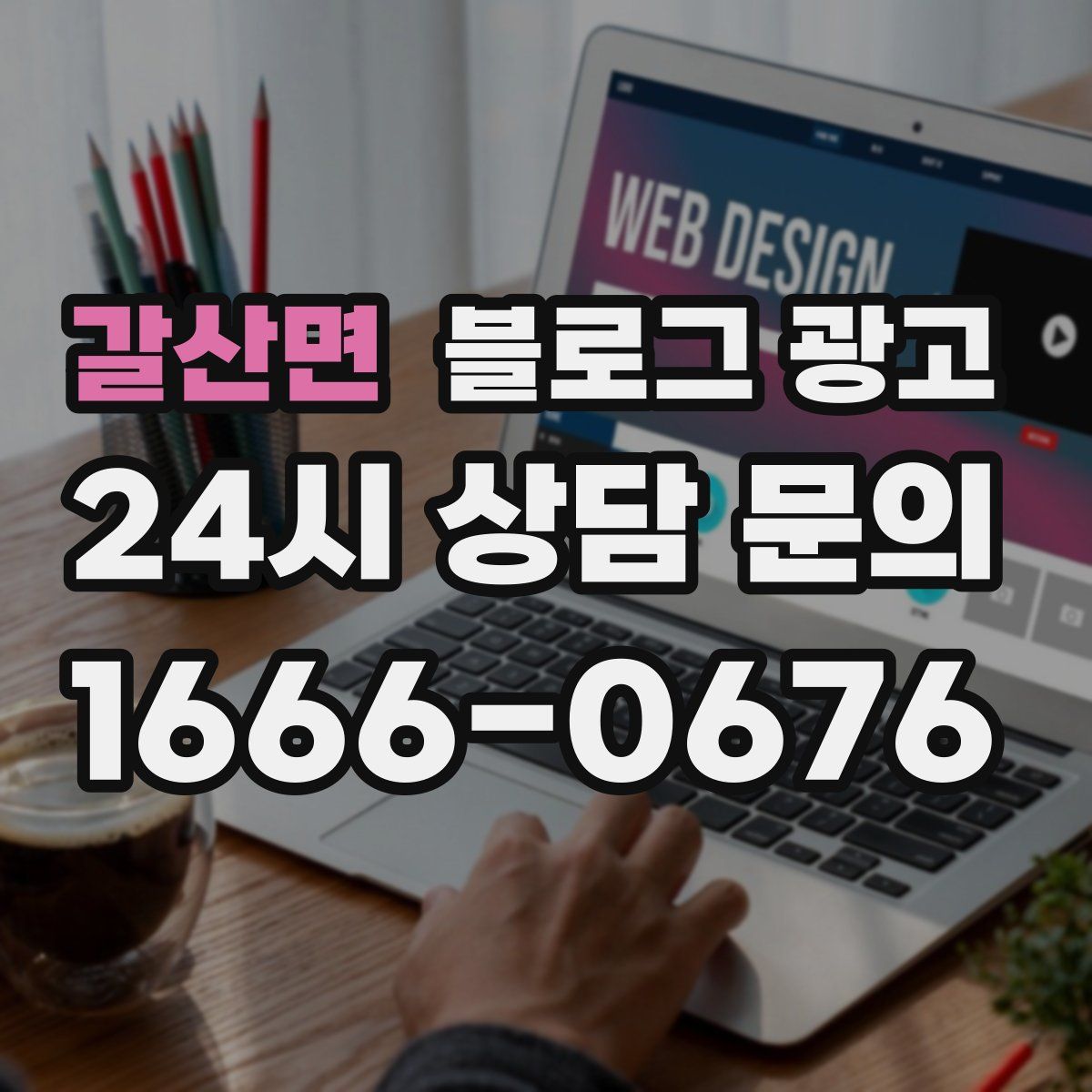 갈산면 블로그 광고