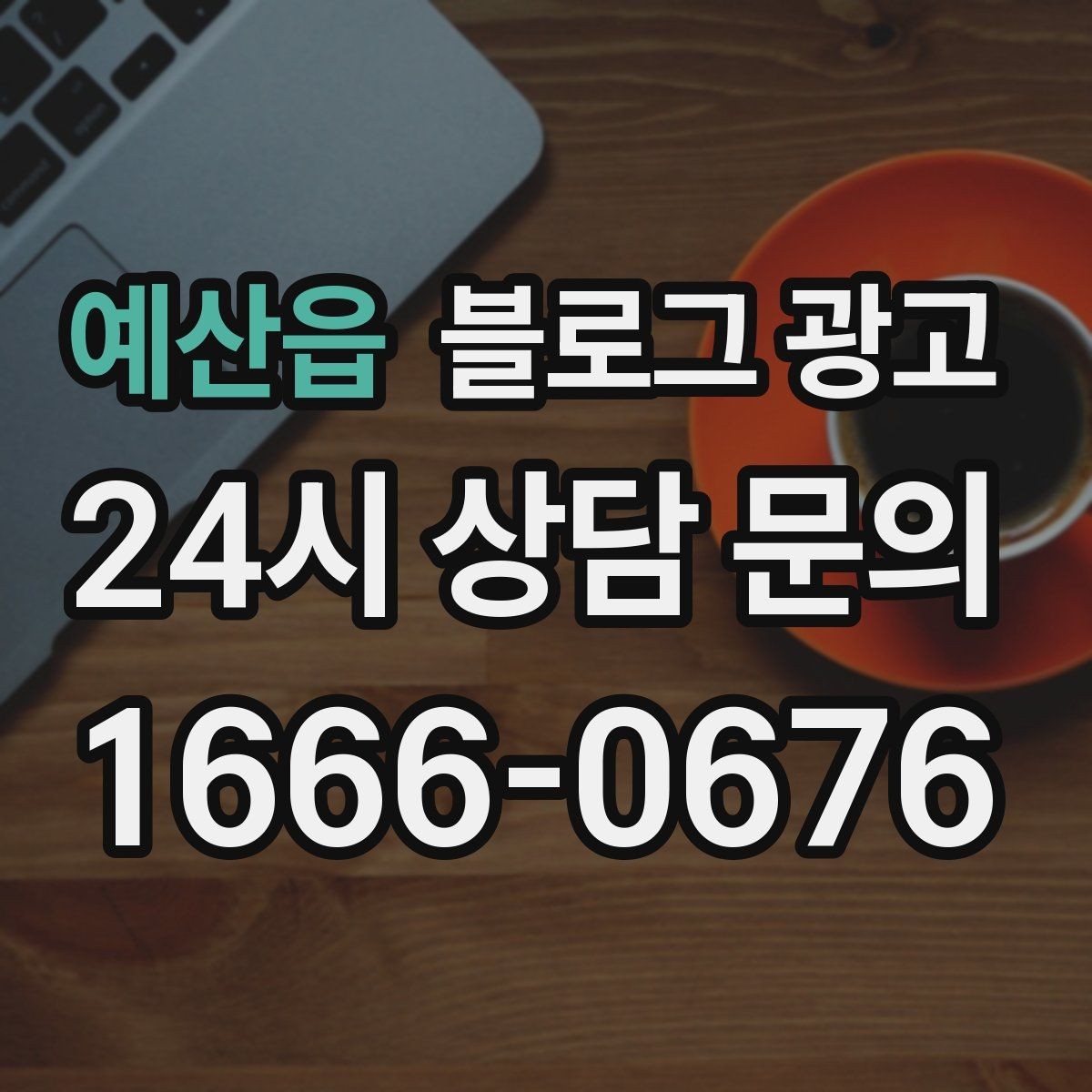 예산읍 블로그 광고 방문 전 필수 안내만 뽑아 보여 주는 구조