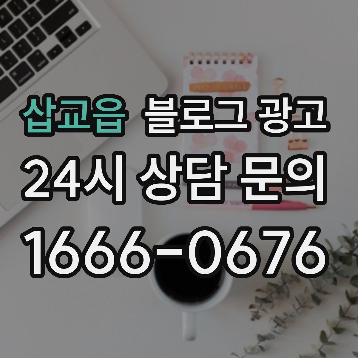 삽교읍 블로그 광고