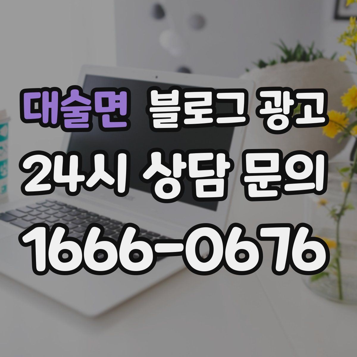 대술면 블로그 광고 프랜차이즈 지점만의 개성을 살리는 법