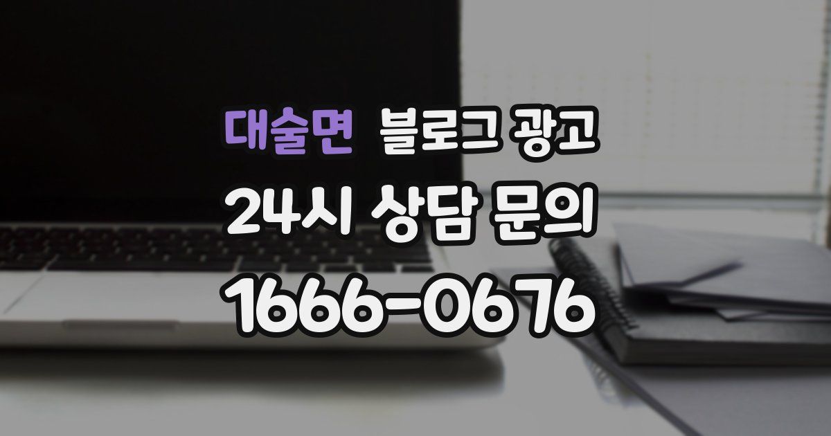 대술면 블로그 광고