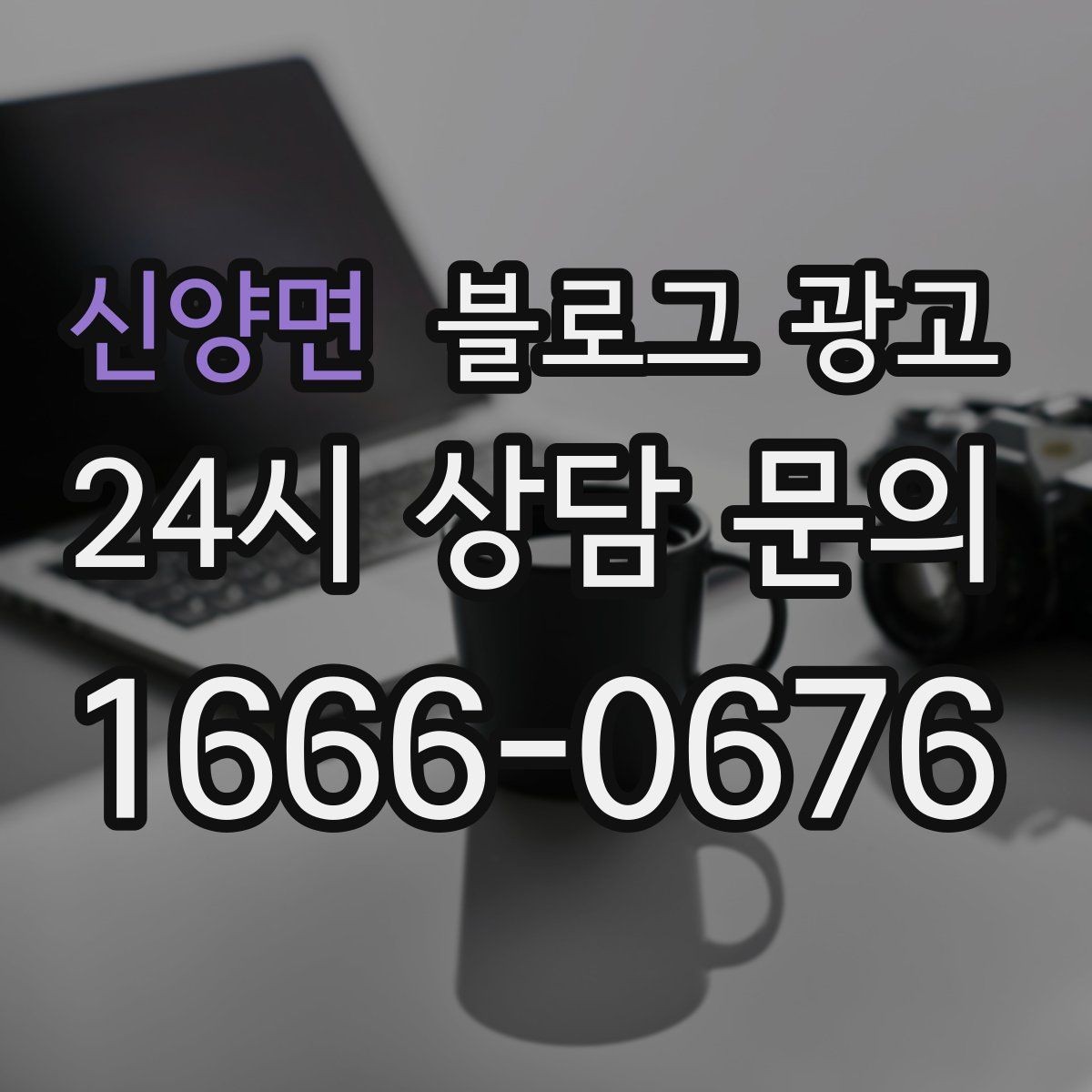 신양면 블로그 광고 고객이 가장 좋아하는 메뉴를 중심으로 소개