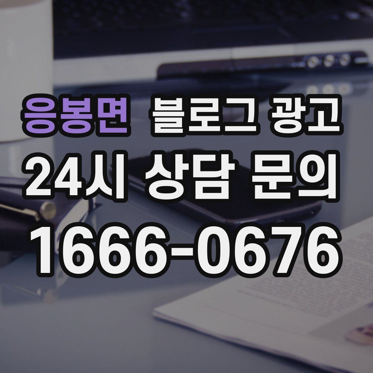 응봉면 블로그 광고 외지 손님도 이해하는 지역 설명 정리법