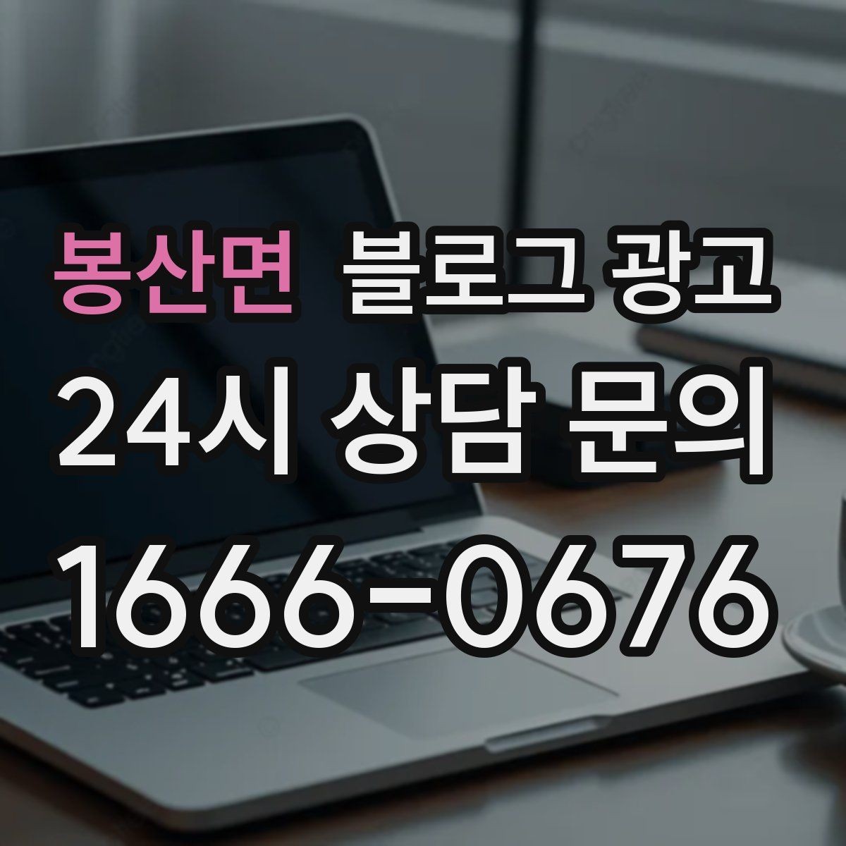 봉산면 블로그 광고 업종별 금지 표현 대신 쓸 수 있는 대체 문장