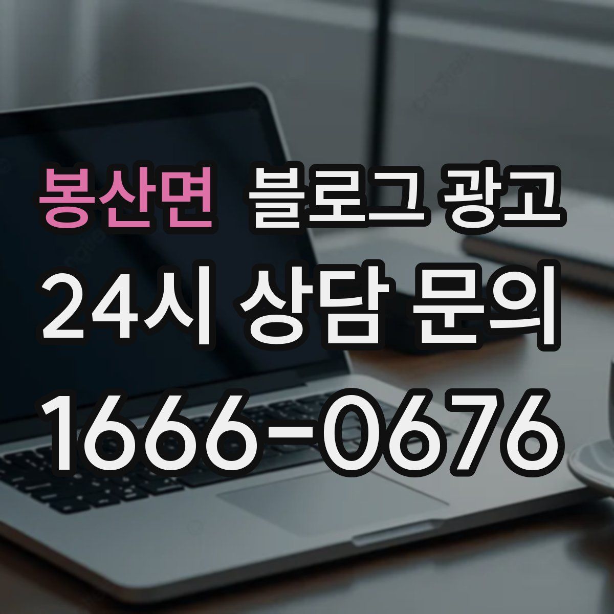 봉산면 블로그 광고