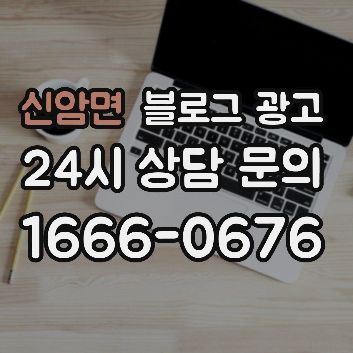 신암면 블로그 광고 새 상품 런칭 전 사전 관심을 모으는 티저 글