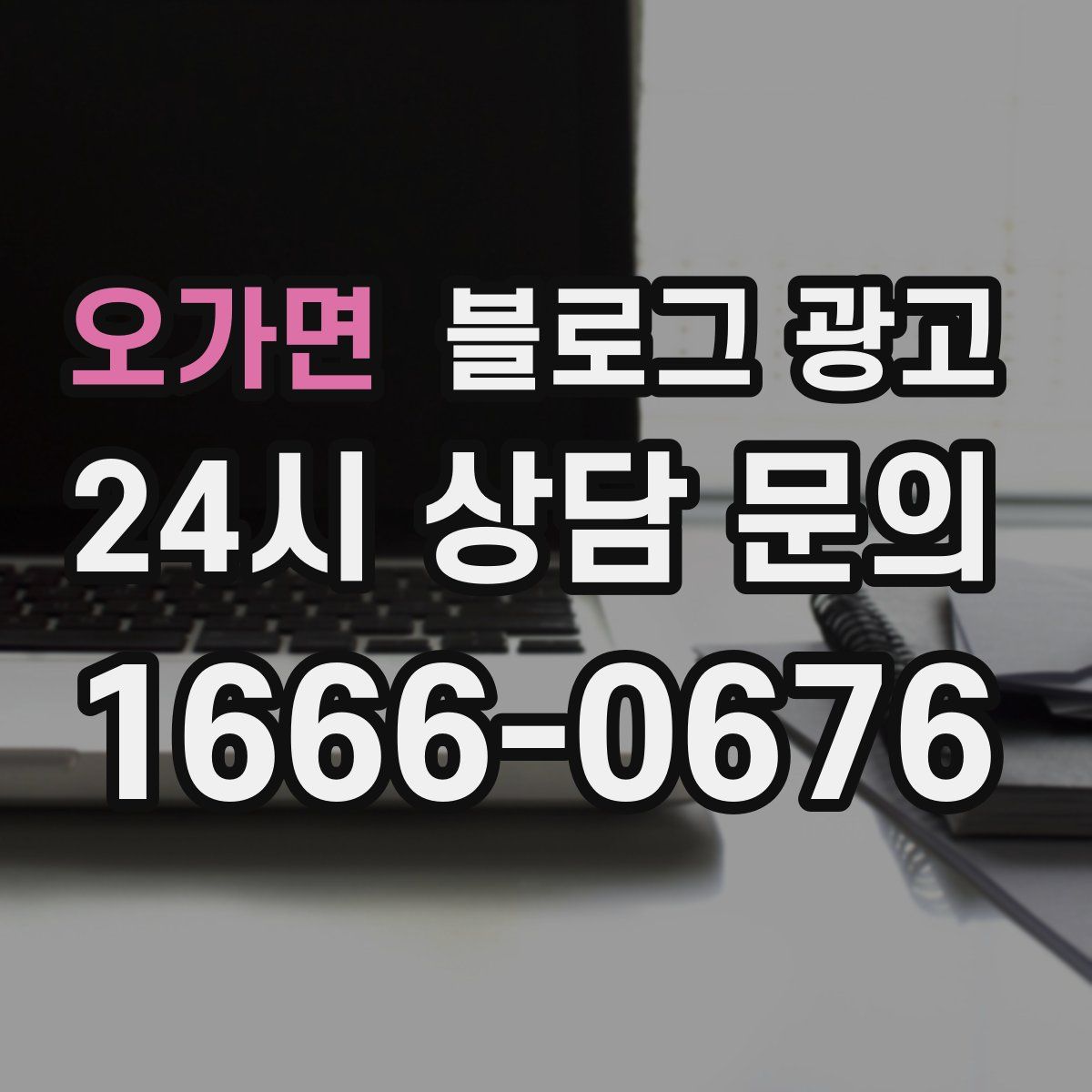 오가면 블로그 광고