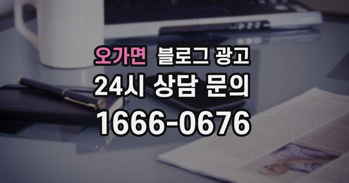 오가면 블로그 광고