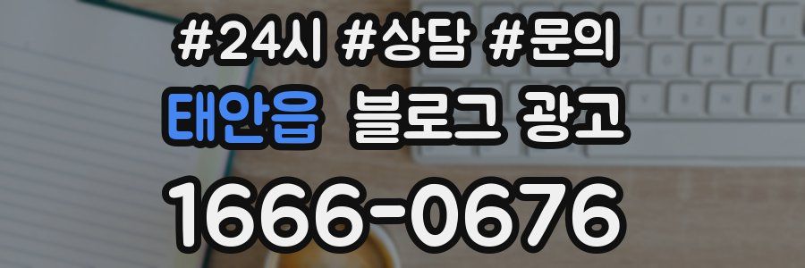 태안읍 브랜드 블로그