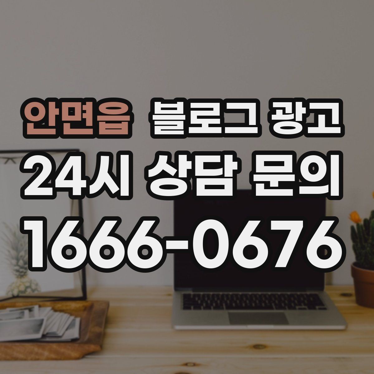 안면읍 블로그 광고 원재료와 산지 정보를 정리해 신뢰를 올리는 글