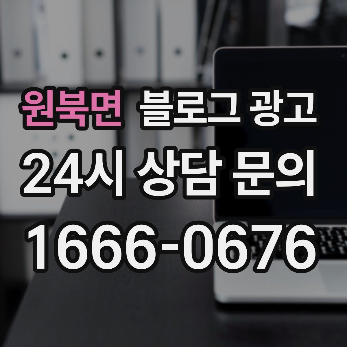 원북면 블로그 광고