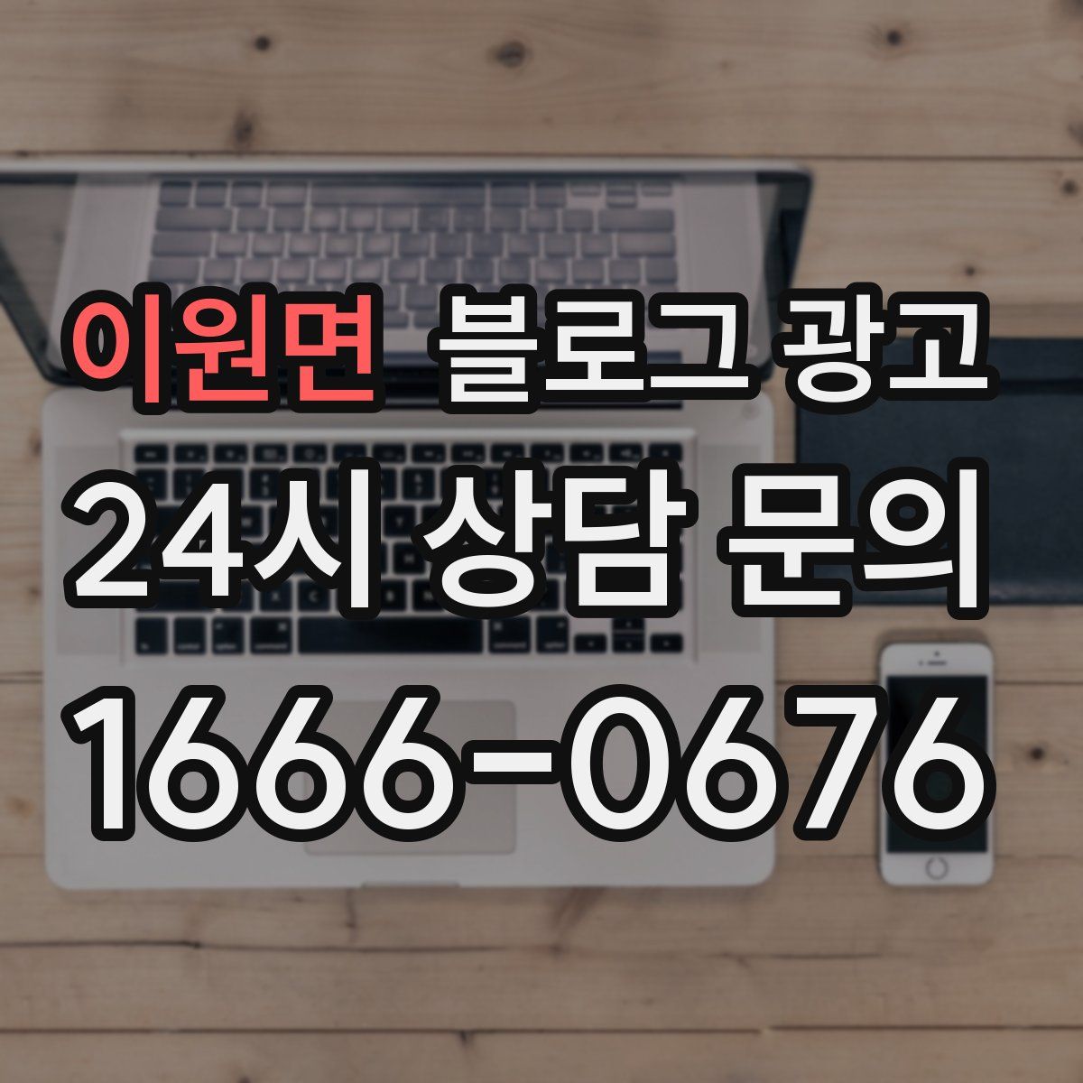 이원면 블로그 광고