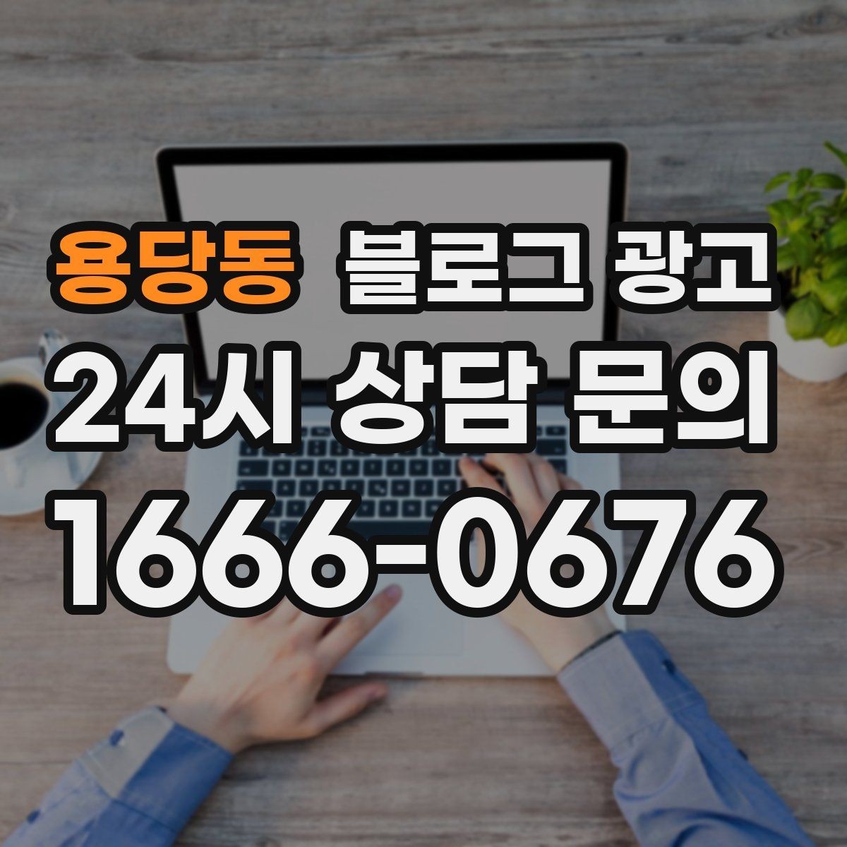 용당동 블로그 광고 창업 초기에 반드시 챙겨야 할 기본 세팅