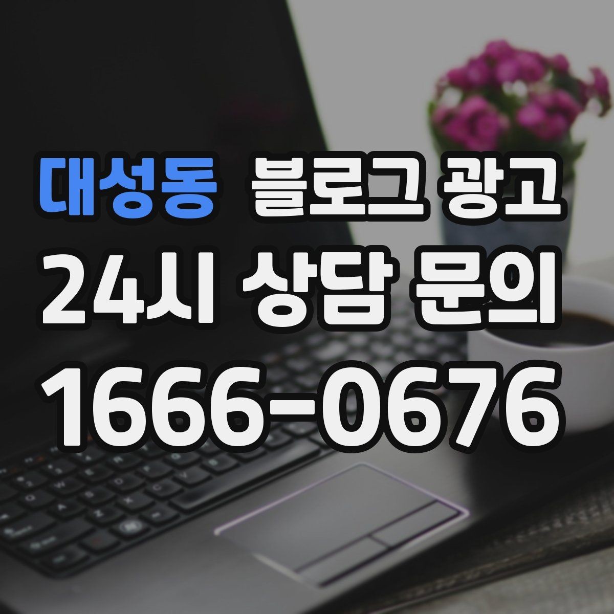 대성동 블로그 광고 사장님 추천 메뉴에 설득력을 더하는 설명