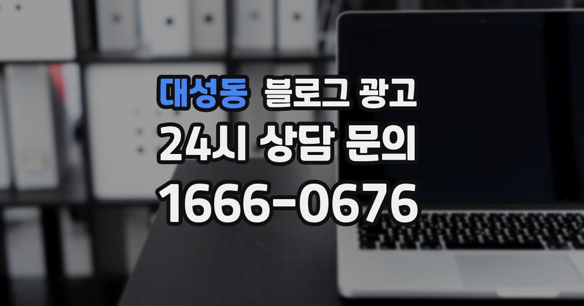 대성동 블로그 광고