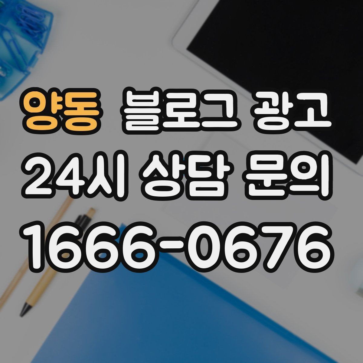 양동 블로그 광고 묶음 상품과 패키지 구성을 이해시키는 글