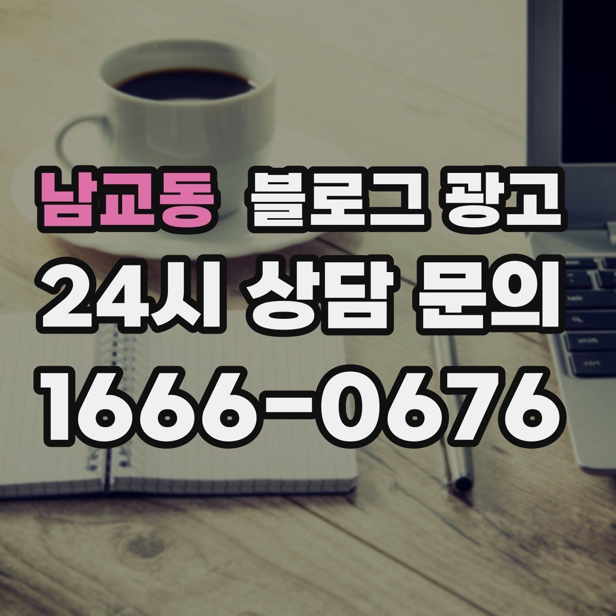 남교동 블로그 광고 검색 의도에 맞춘 제목과 본문 짜기