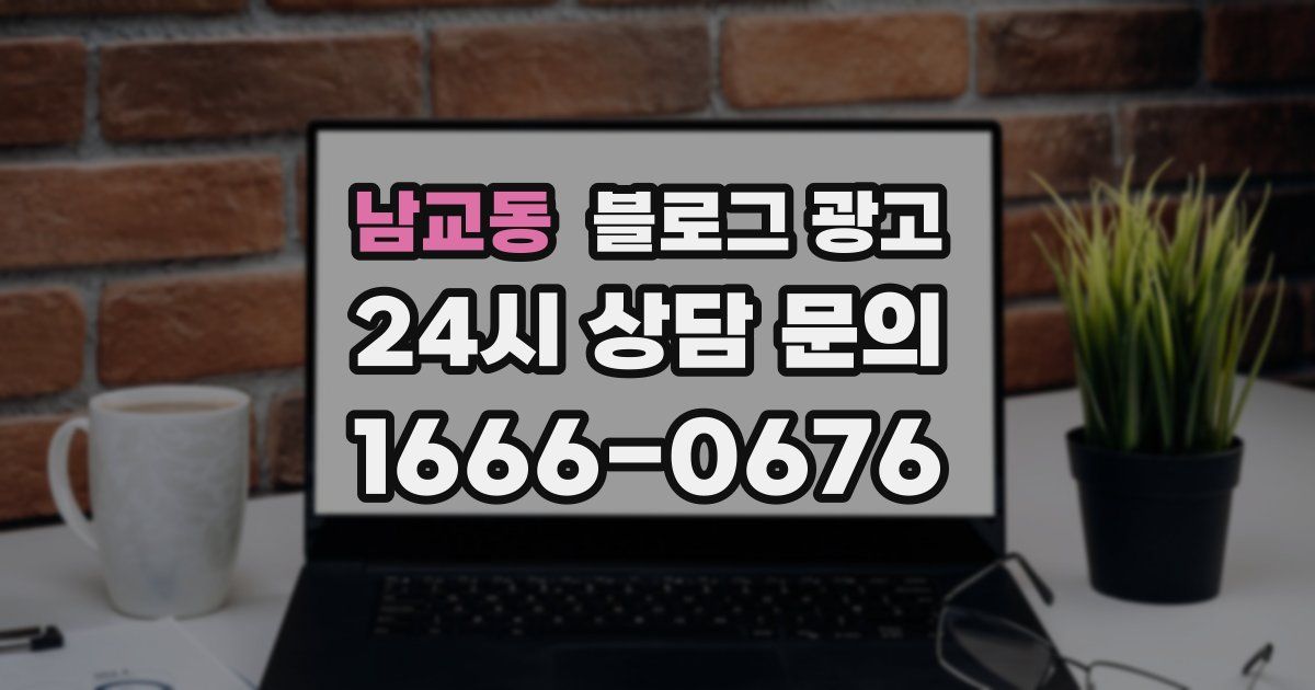 남교동 블로그 광고