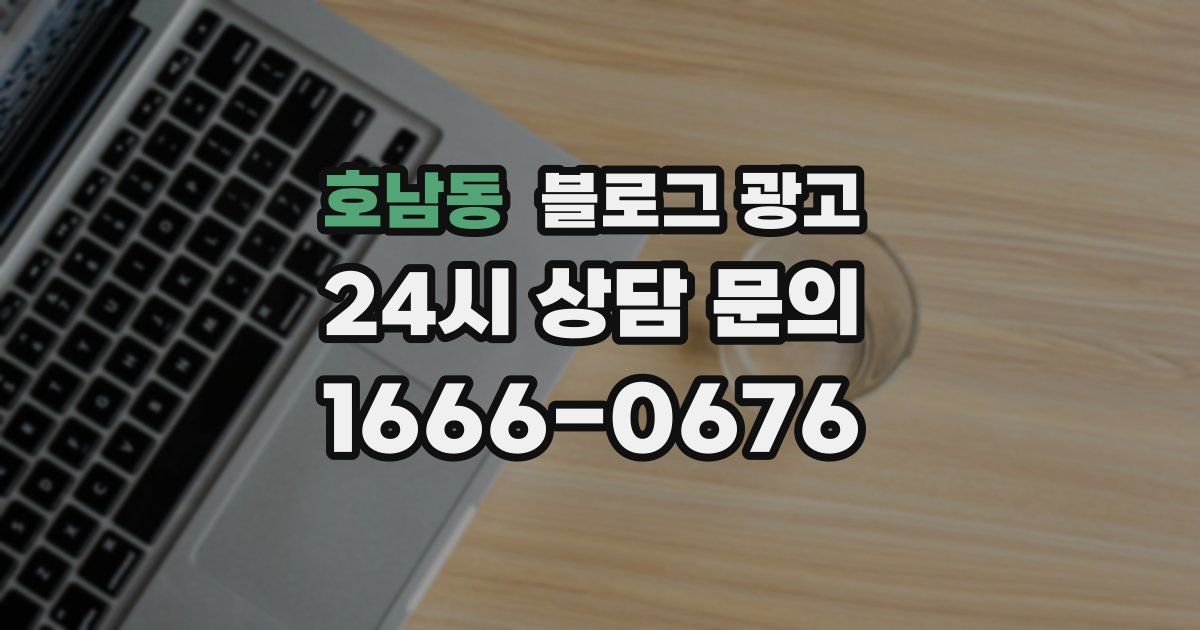 호남동 블로그 광고