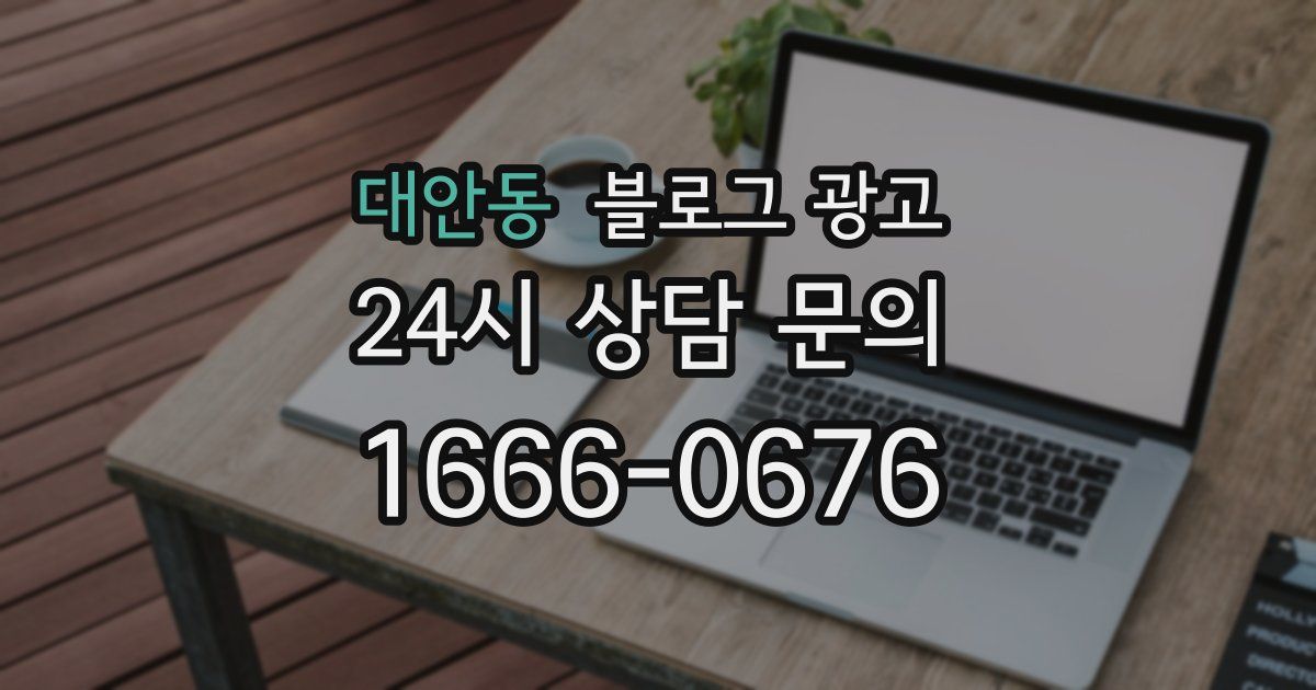대안동 블로그 광고