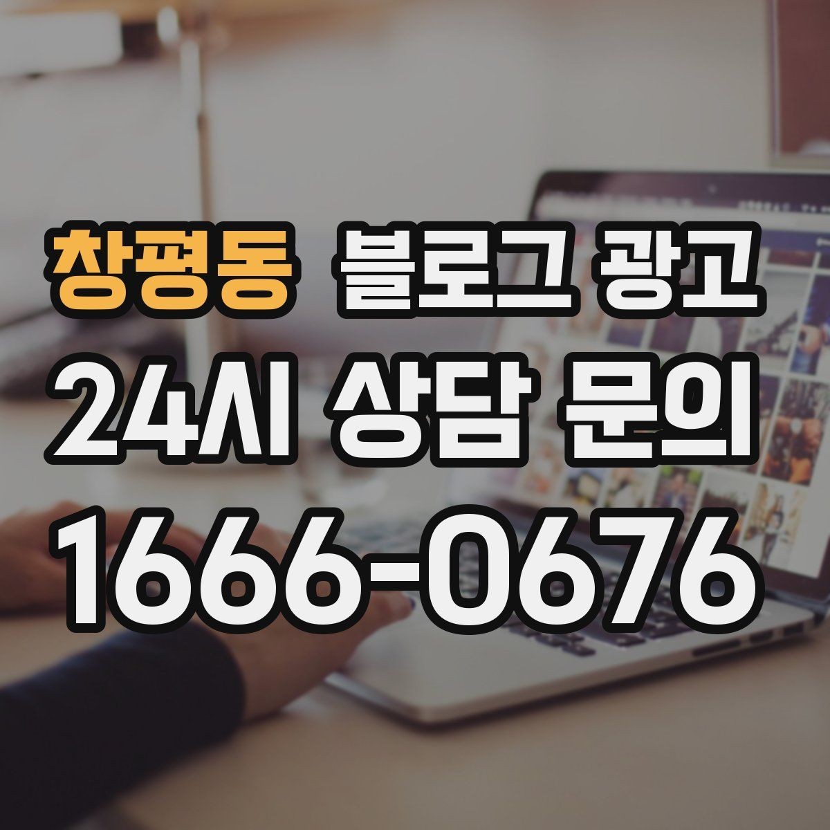 창평동 블로그 광고 정기 구독 서비스와 관리 프로그램 설명 글