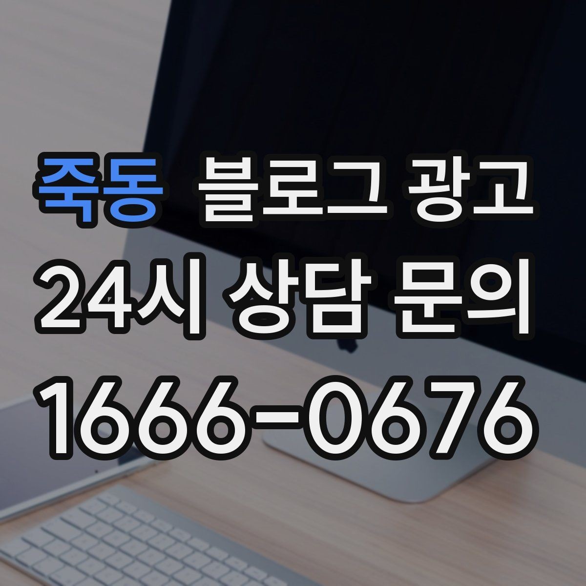 죽동 블로그 광고 동네 축제 기간에 노출을 극대화하는 포스팅 전략