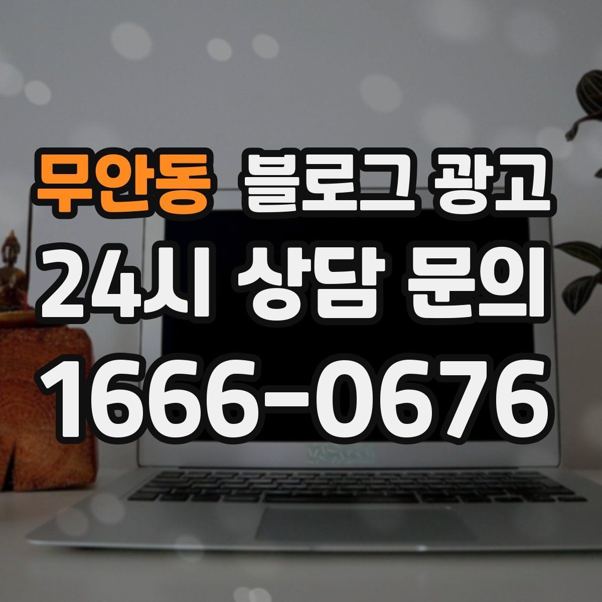 무안동 블로그 광고 정기 구독과 관리 프로그램을 소개하는 제목