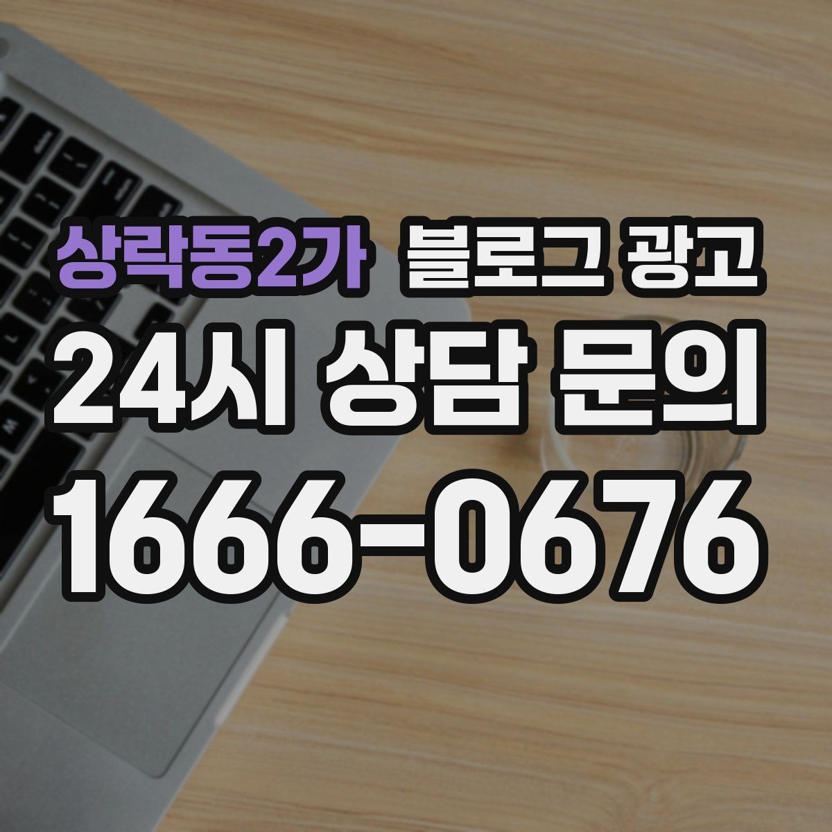 상락동2가 블로그 광고 단골이 추천할 때 함께 보내기 좋은 글 만들기