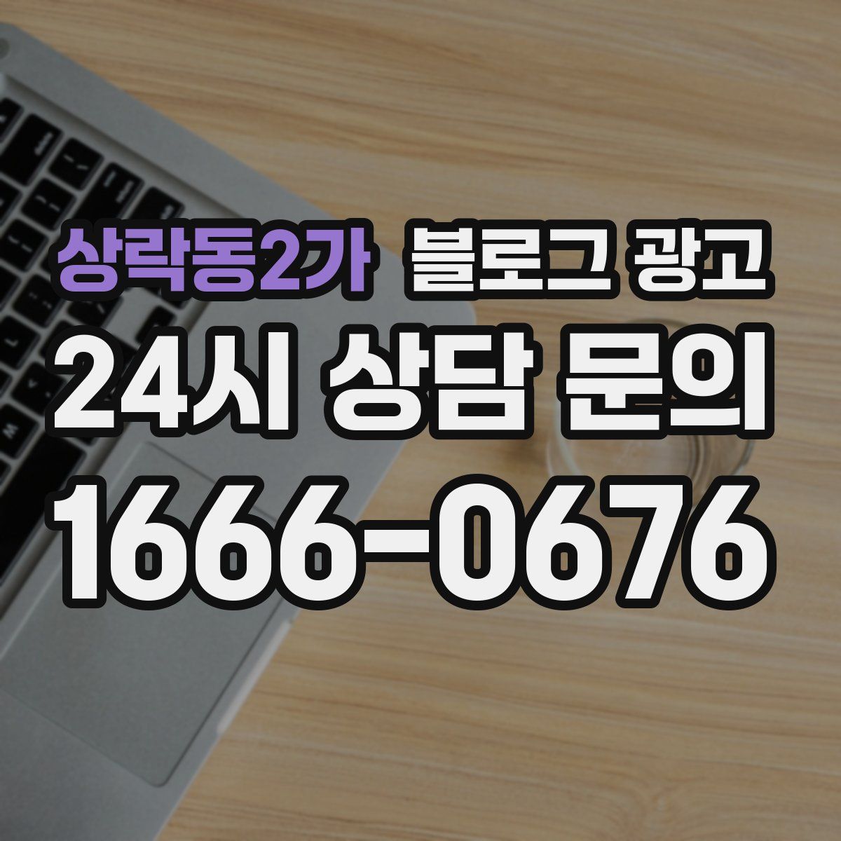 상락동2가 블로그 광고